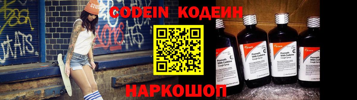 Codein напиток Lean (лин) Щёлково