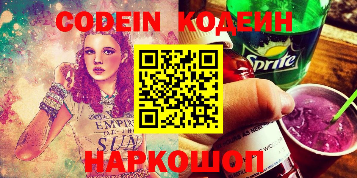 Кодеиновый сироп Lean Purple Drank  Вход с VPN  Кодеиновый сироп Lean Purple Drank  Щёлково 